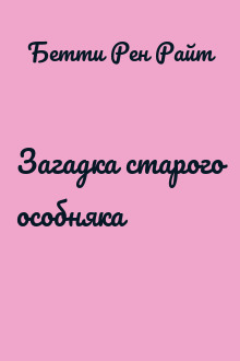 Загадка старого особняка