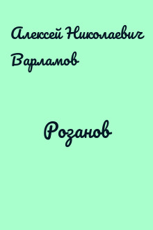 Розанов