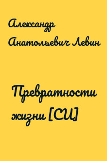 Превратности жизни [СИ]