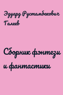 Сборник фэнтези и фантастики