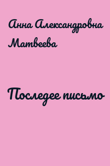 Последее письмо