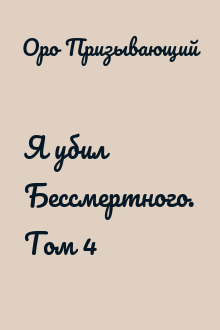 Я убил Бессмертного. Том 4
