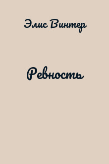 Ревность