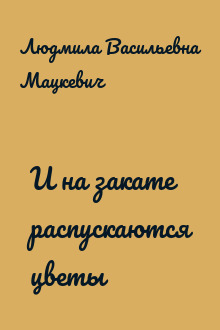 И на закате распускаются цветы