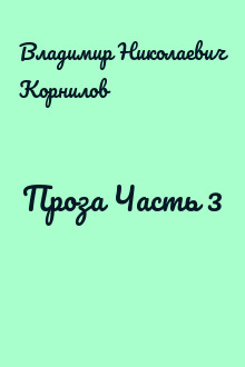 Проза Часть 3