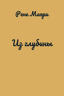 Из глубины