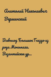 Всеволод Большое Гнездо из рода Мономаха. Византийские уроки Владимирской Руси