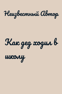 Как дед ходил в школу