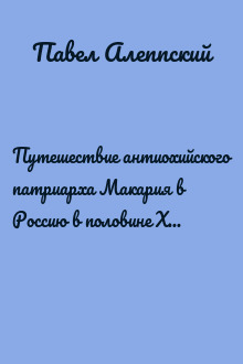 Путешествие антиохийского патриарха Макария в Россию в половине XVII века