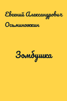 Зомбушка
