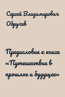 Предисловие к книге «Путешествие в прошлое и будущее»