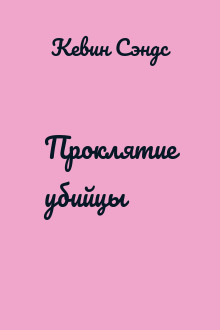 Проклятие убийцы