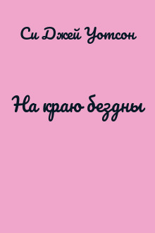 На краю бездны