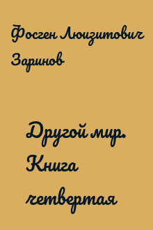 Другой мир. Книга четвертая