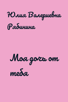 Моя дочь от тебя