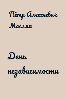 День независимости