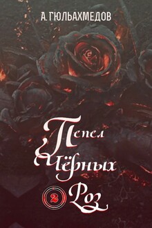 Пепел Черных Роз. Книга 2