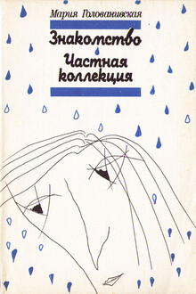 Знакомство. Частная коллекция