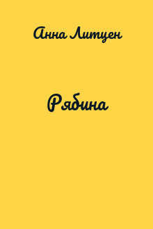 Рябина