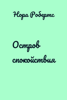 Остров спокойствия
