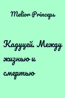 Кадуцей. Между жизнью и смертью