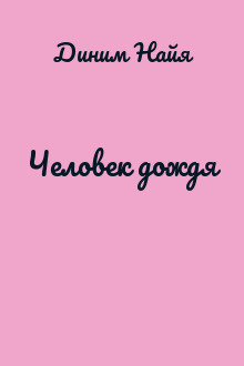 Человек дождя