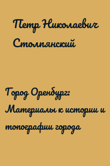 Город Оренбург: Материалы к истории и топографии города