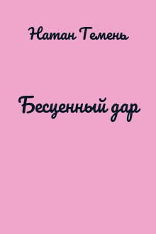 Бесценный дар