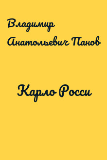 Карло Росси