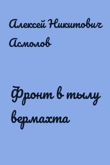 Фронт в тылу вермахта