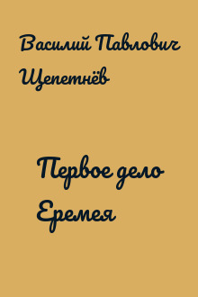 Первое дело Еремея