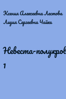 Невеста-полукровка 1