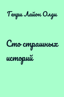Сто страшных историй