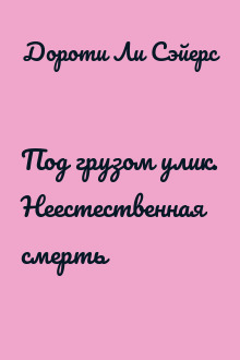 Под грузом улик. Неестественная смерть