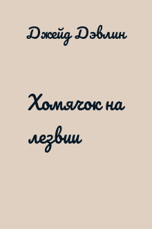 Хомячок на лезвии