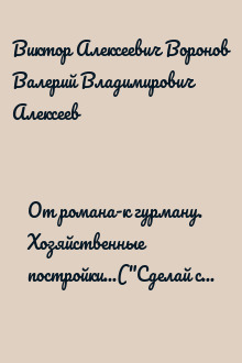 От романа-к гурману. Хозяйственные постройки...("Сделай сам" №4∙2003)