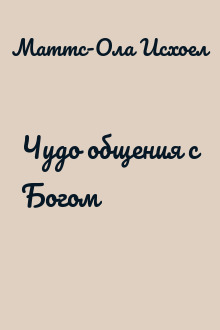 Чудо общения с Богом