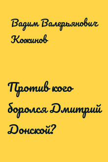 Против кого боролся Дмитрий Донской?