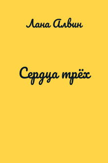 Сердца трёх
