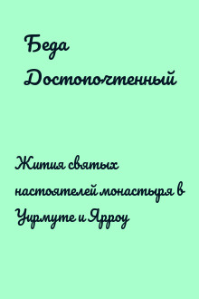 Жития святых настоятелей монастыря в Уирмуте и Ярроу
