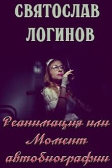 Реанимация, или Момент автобиографии