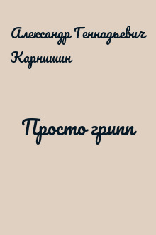 Просто грипп