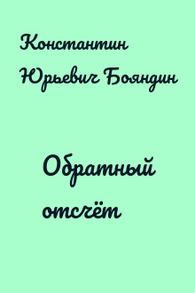 Обратный отсчёт
