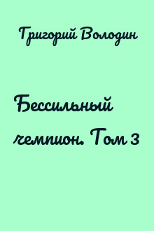 Бессильный чемпион. Том 3