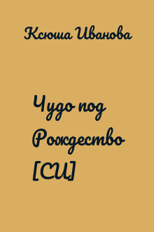 Чудо под Рождество [СИ]