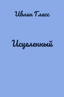 Исцеленный