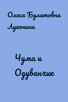 Чума и Одуванчик
