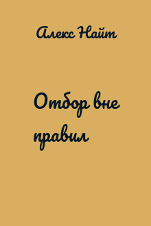 Отбор вне правил