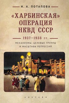 «Харбинская» операция НКВД СССР 1937–1938 гг. Механизмы, целевые группы и масштабы репрессий