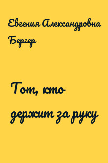 Тот, кто держит за руку